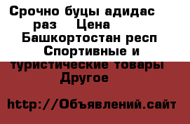Срочно буцы адидас 41-42 раз. › Цена ­ 1 299 - Башкортостан респ. Спортивные и туристические товары » Другое   